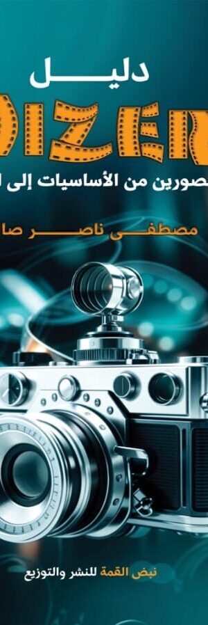 دليل (Dizer) للمصورين من الأساسيات إلى الإبداع
