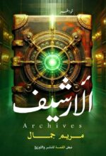 الأرشيف