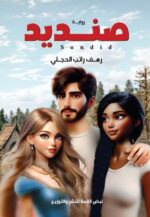 صنديد
