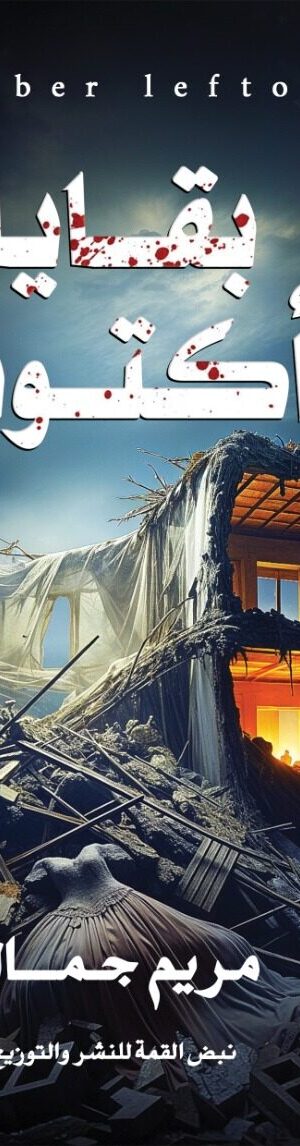 بقايا أكتوبر