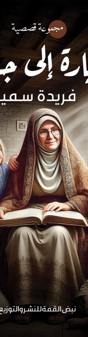 زيارة إلى جدتي