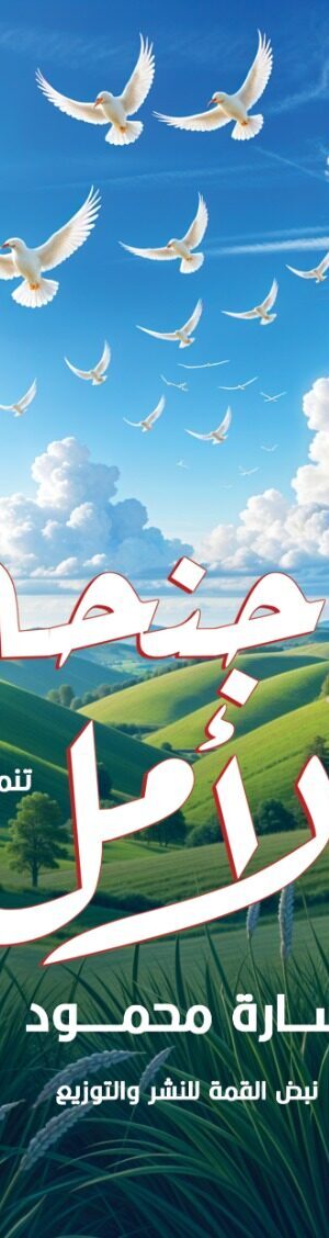 أجنحة الأمل