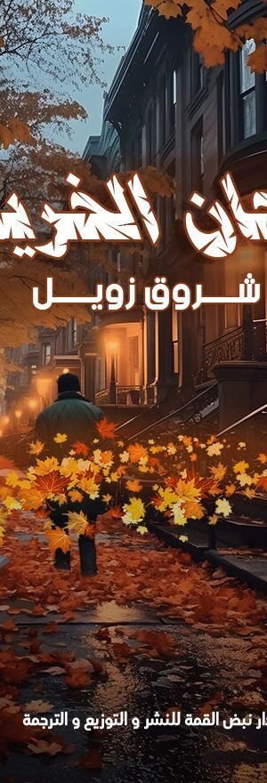 ألحان الخريف