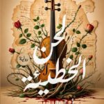 لحن الخطيئة