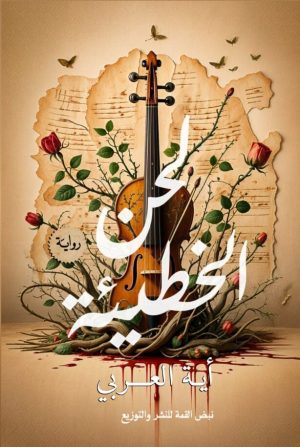 لحن الخطيئة