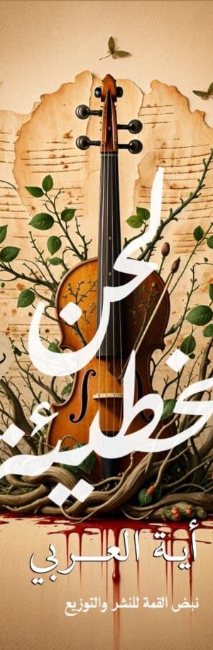 لحن الخطيئة