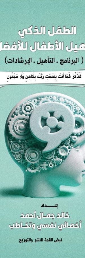 الطفل الذكي