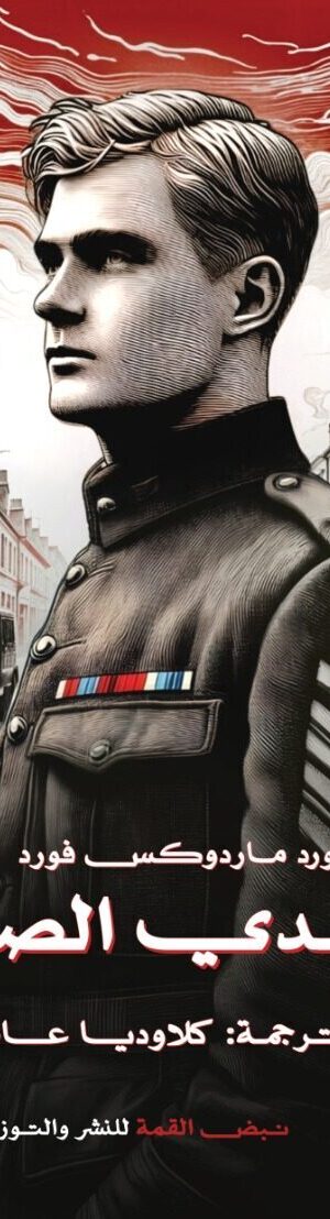 الجندي الصالح