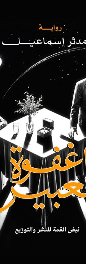 غــفوة العــبير