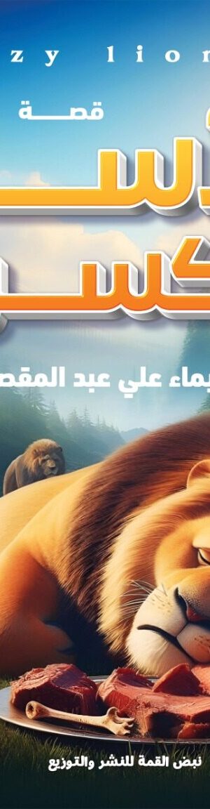 الأسد الكسول