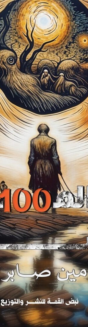 "ابن المائة مأساة"