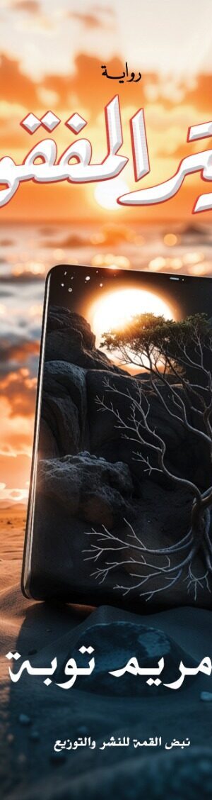 الدفتر المفقود