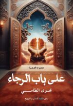على باب الرجاء