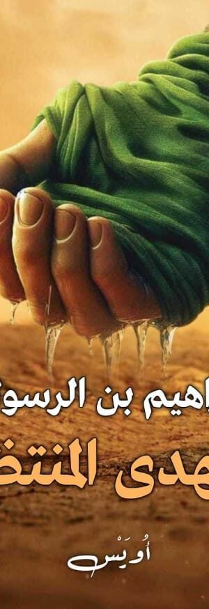 إبراهيم بن الرسول المهدي المنتظر