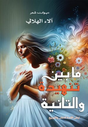 ما بين تنهيدة والتانية