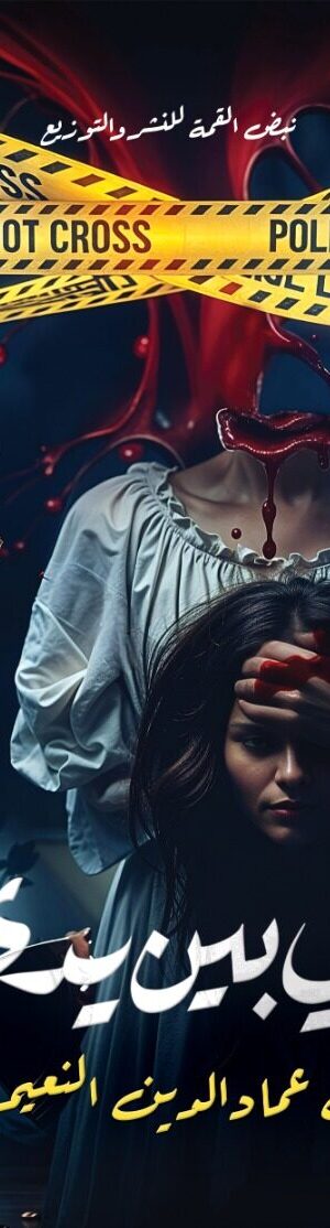 رأسي بين يدي