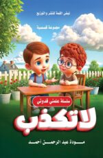 لا تكذب