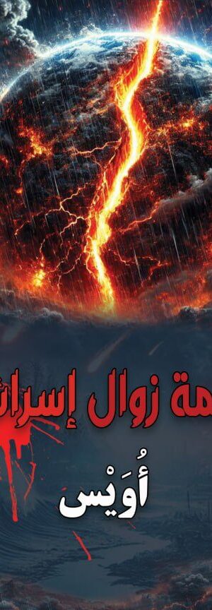 ملحمة زوال إسرائيل