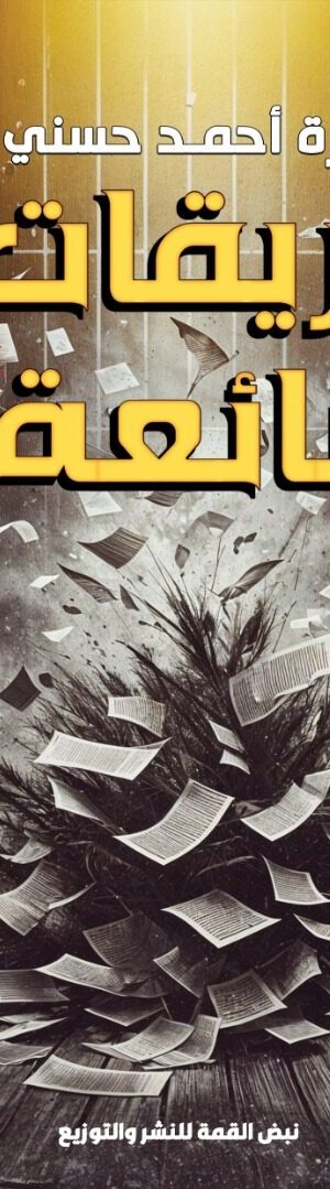 وريقات ضائعة