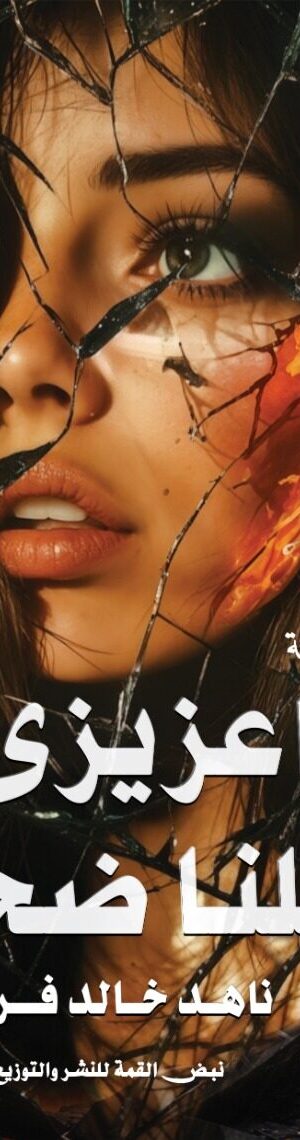 يا عزيزي كلنا ضحايا