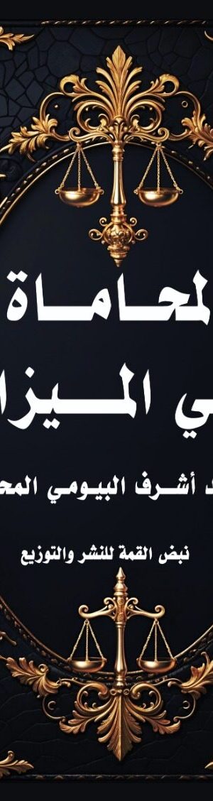 المحاماة في الميزان