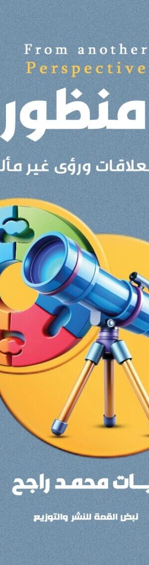 من منظور آخر