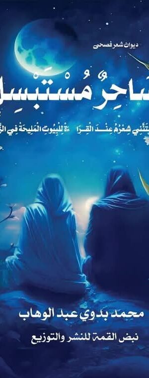 ساحرٌ مُستبسلٌ