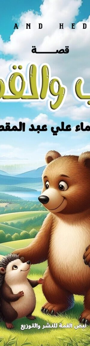 الدب والقنفذ