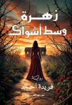 زهرة وسط أشواك