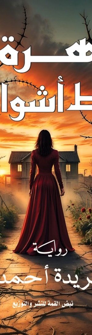 زهرة وسط أشواك