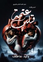 عَتْمة قلب