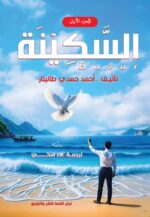 السكينة