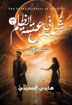 شمس في عتمة الظلم