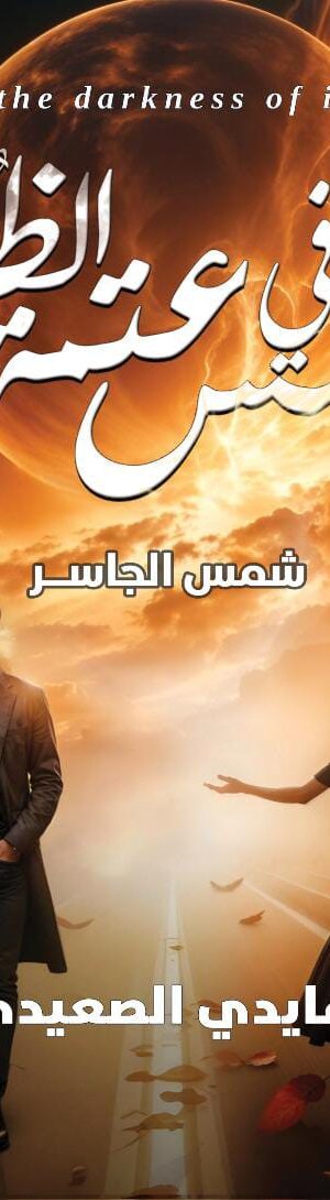 شمس في عتمة الظلم