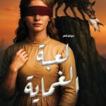 لعبة الغماية