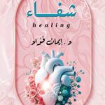 شفاء