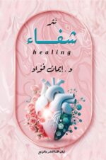 شفاء