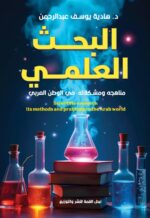 البحث العلمي