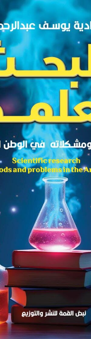 البحث العلمي