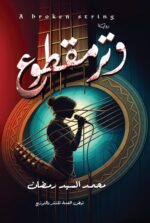 وتر مقطوع