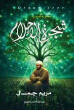 شجرة الأحلام