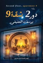 دور2شقة9