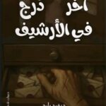 آخــر درج في الأرشيـــف