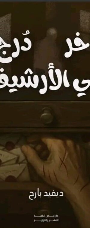 آخــر درج في الأرشيـــف