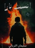 آنســــت نارا