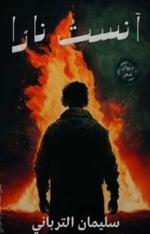 آنســــت نارا