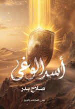 أســــد الوغــــى