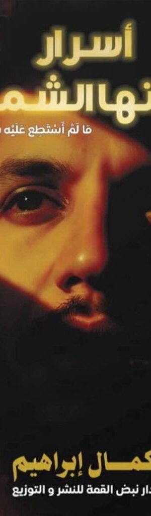 أســــرار طالتــــها الشمــــس