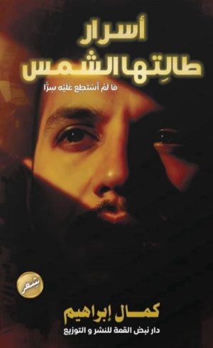 أســــرار طالتــــها الشمــــس