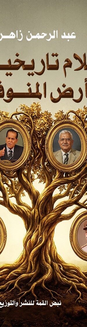 أعلام تاريخية من أرض المنوفية